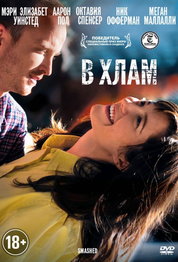 В хлам 2012 Смотреть Онлайн Бесплатно в Хорошем Качестве