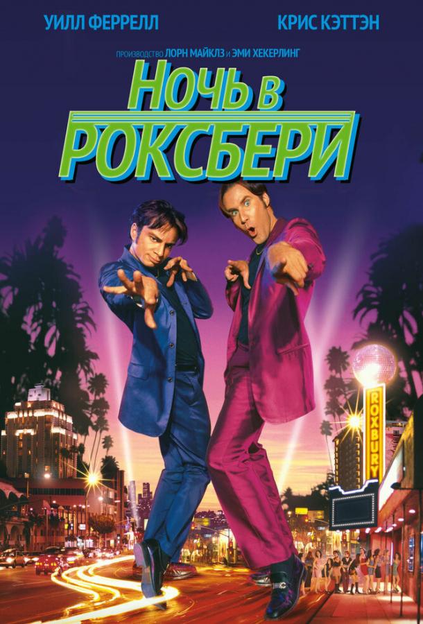 Фильм Ночь в Роксбери (1998) смотреть онлайн в хорошем качестве